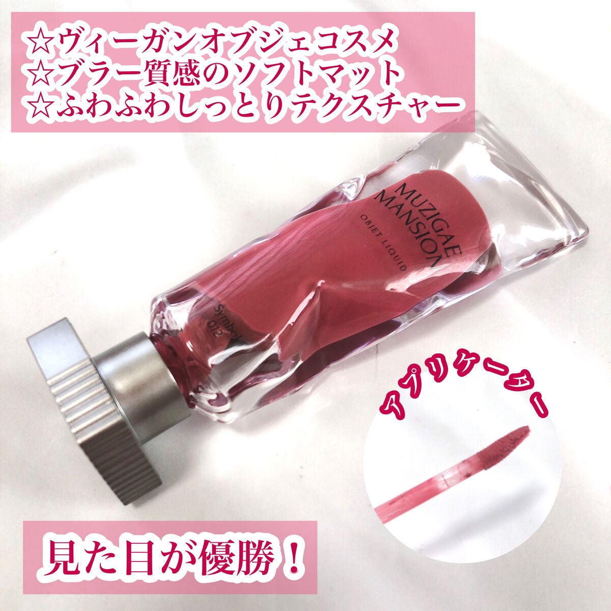 オブジェリキッド/MUZIGAE MANSION/口紅を使ったクチコミ(2枚目)