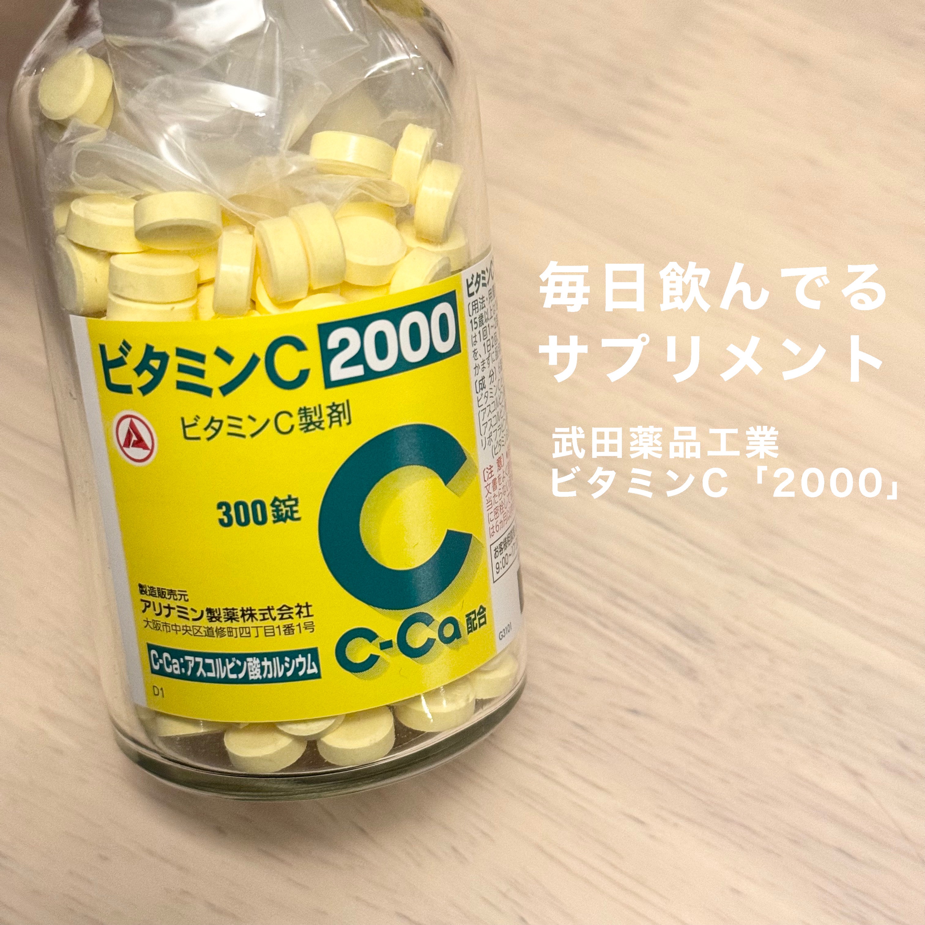 ビタミンC「2000」（医薬品）/武田薬品工業/健康サプリメントを使ったクチコミ（1枚目）