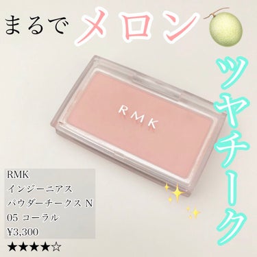 インジーニアス パウダーチークス N/RMK/パウダーチークを使ったクチコミ（1枚目）