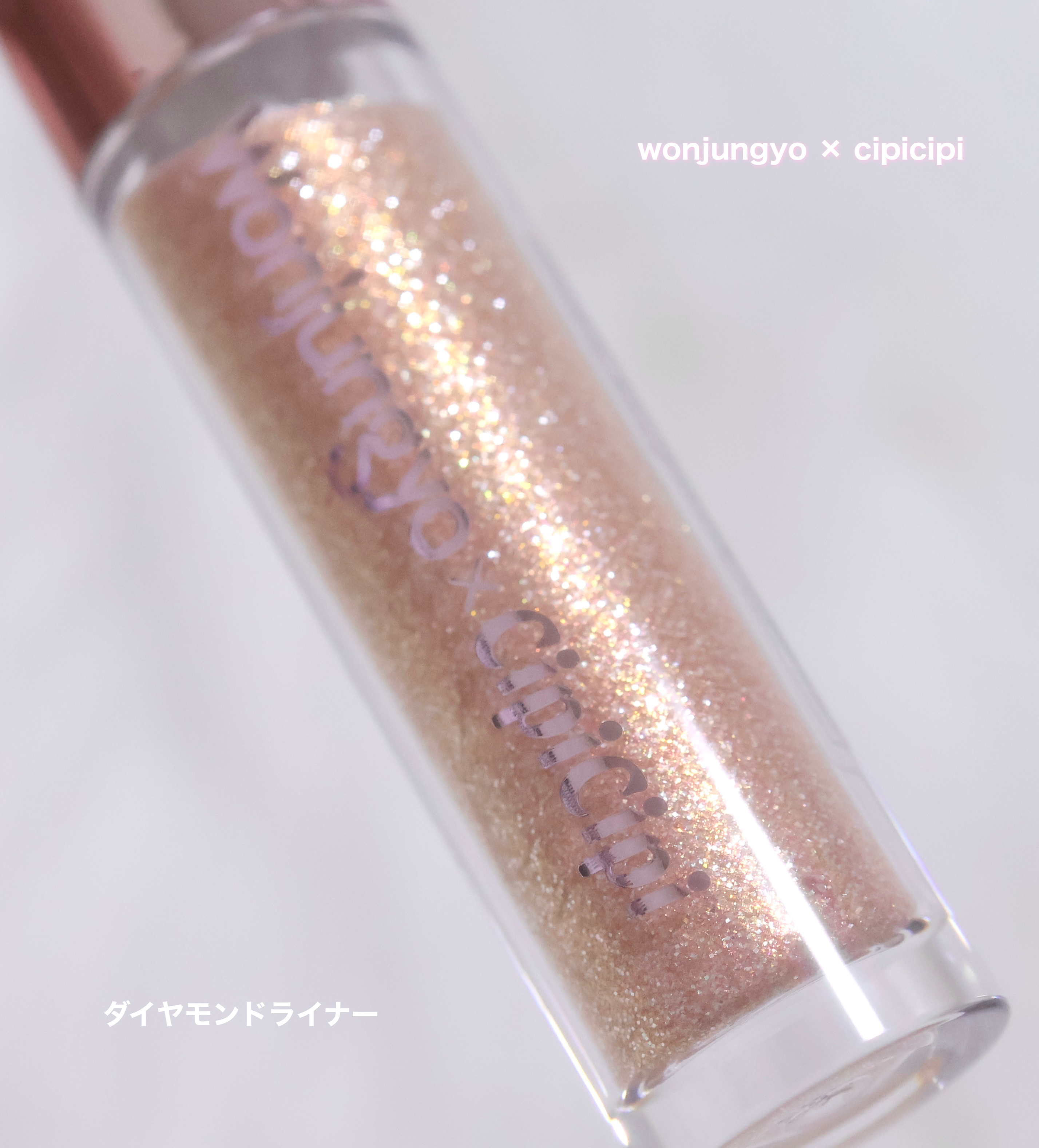 ウォンジョンヨ　ダイヤモンドライナー/Wonjungyo/リキッドアイシャドウを使ったクチコミ（2枚目）