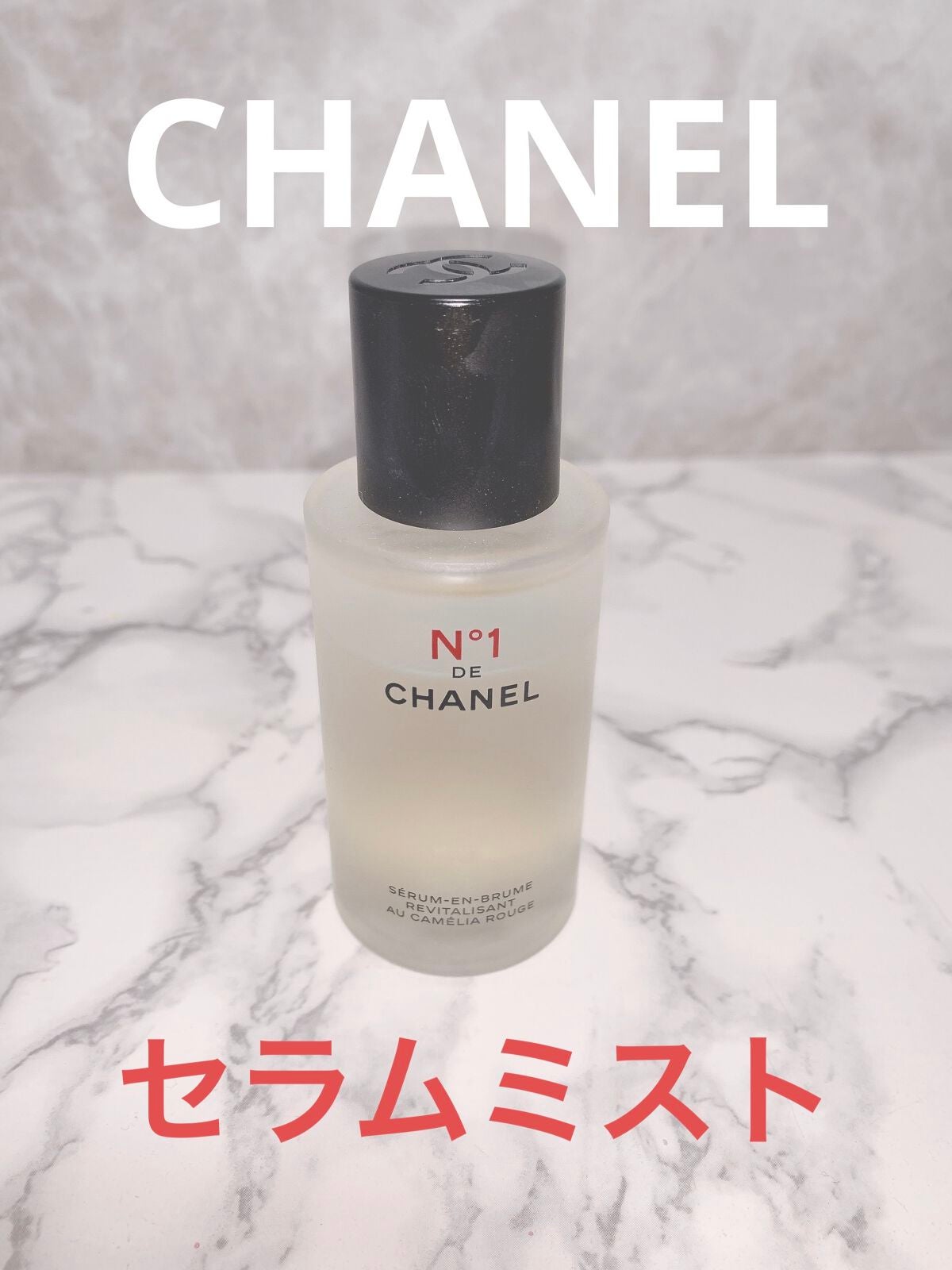 セラム ミスト N°1 ドゥ シャネル/CHANEL/美容液を使ったクチコミ(1枚目)