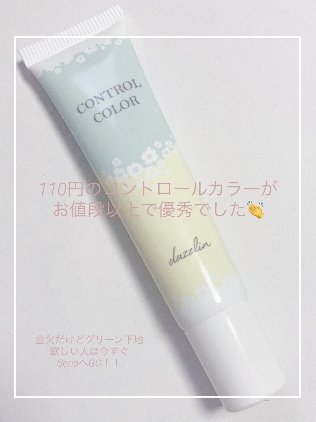 dazzlin コントロールカラー/セリア/化粧下地を使ったクチコミ（1枚目）