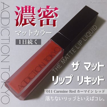 アディクション ザ マット リップ リキッド 011 Carmine Red/ADDICTION/口紅を使ったクチコミ（1枚目）