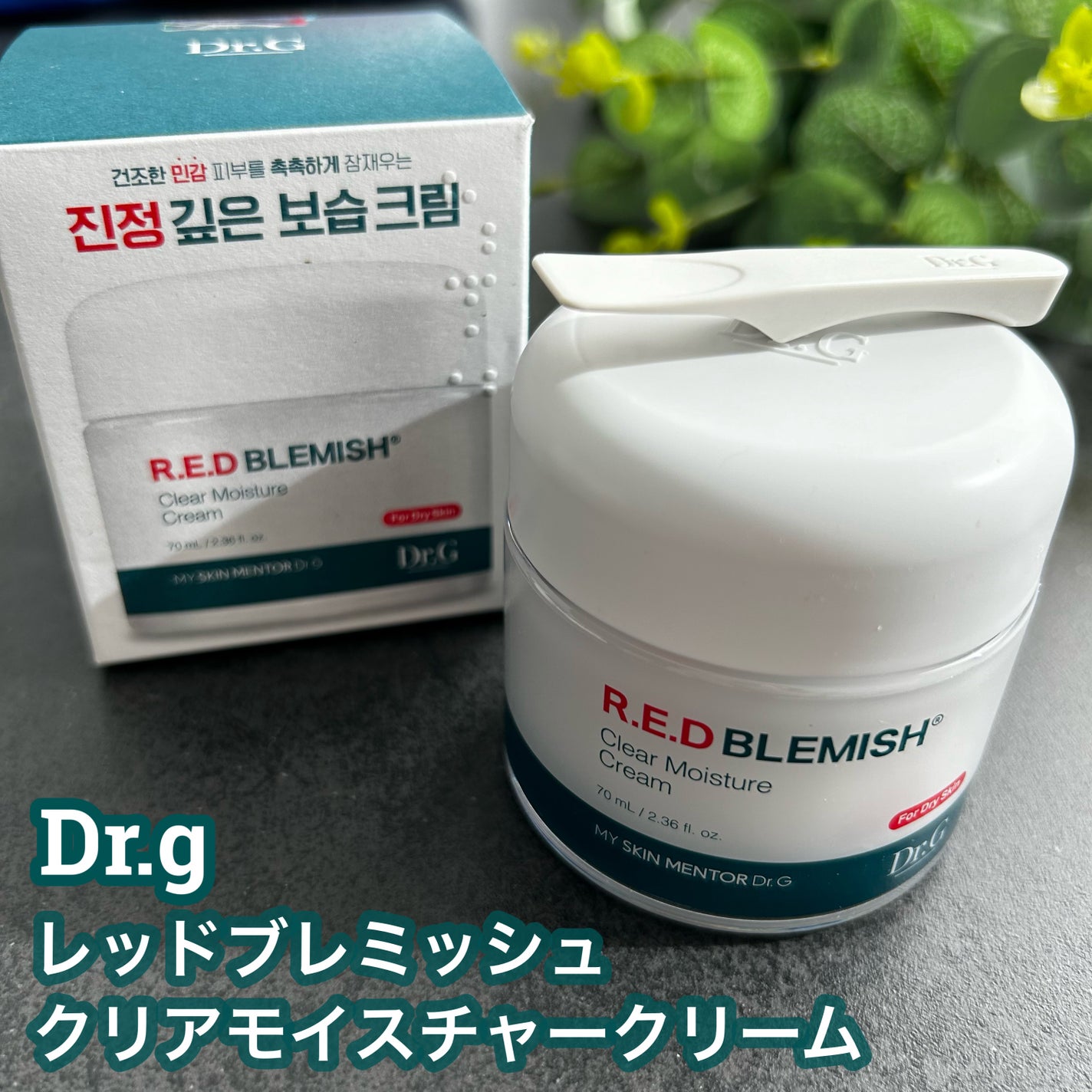 レッドブレミッシュ クリアモイスチャークリーム/Dr.G/フェイスクリームを使ったクチコミ(1枚目)