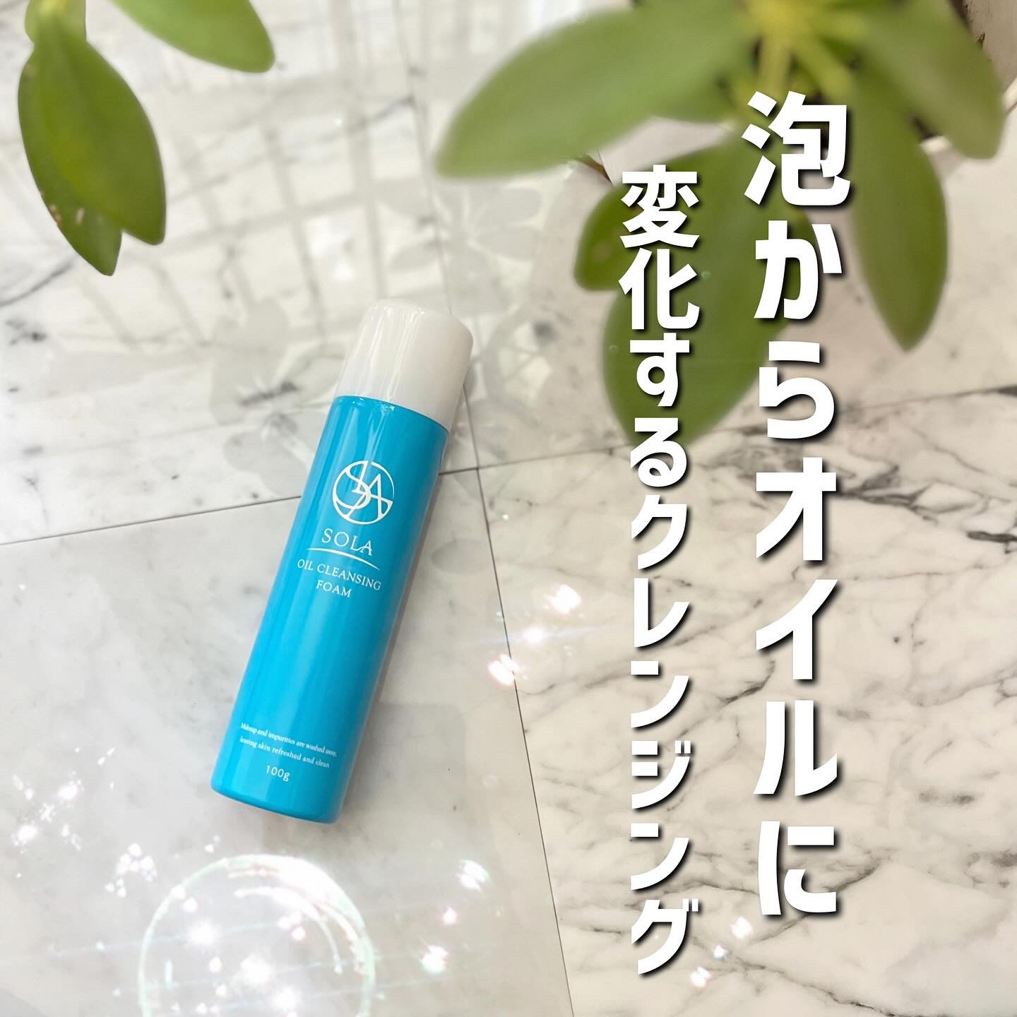  オイルクレンジングフォーム/SOLA/オイルクレンジングを使ったクチコミ（1枚目）