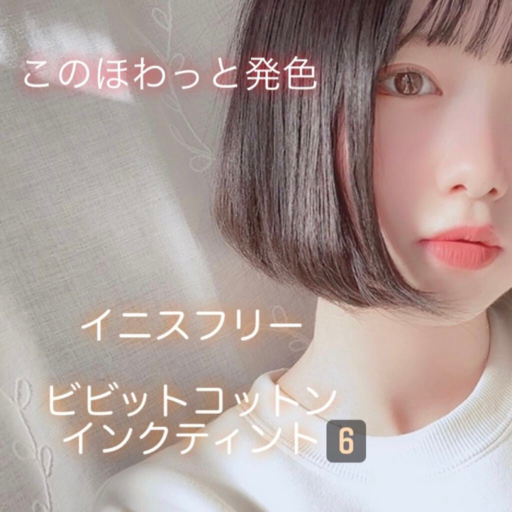 ビビッドコットン インクティント/innisfree/口紅を使ったクチコミ(1枚目)