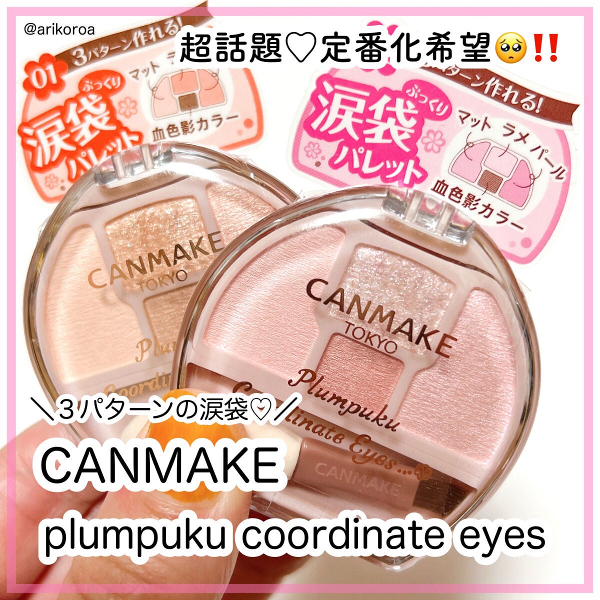 プランぷくコーデアイズ/キャンメイク/パウダーアイシャドウを使ったクチコミ(1枚目)