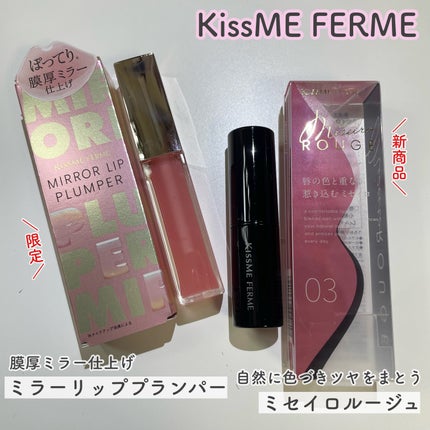キスミー フェルム ミセイロルージュ/キスミー フェルム/口紅を使ったクチコミ(1枚目)