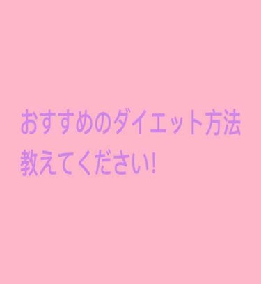 おすすめのダイエット方法教えて欲しいです！
お願いします！！！！！！！！！！！ #みんなに質問 