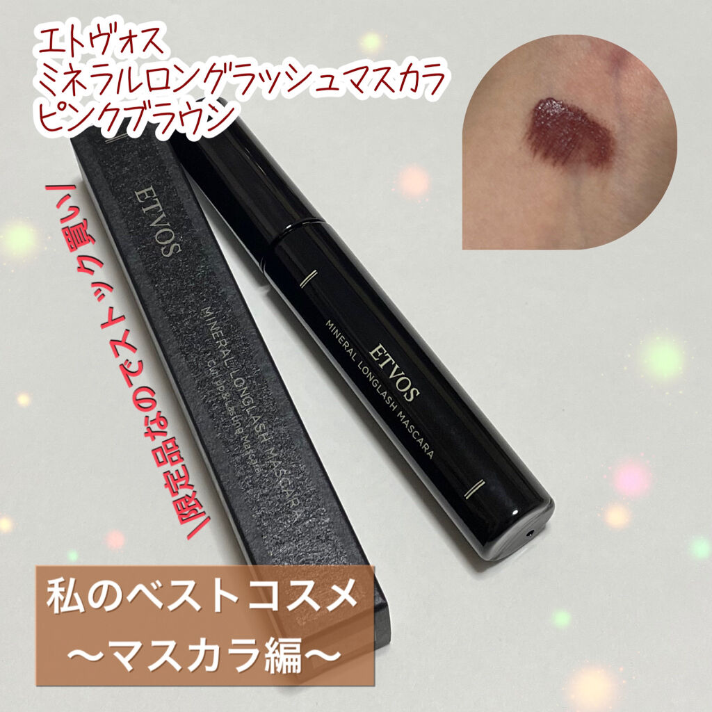 ミネラルロングラッシュマスカラ ピンクブラウン/エトヴォス/マスカラを使ったクチコミ（1枚目）