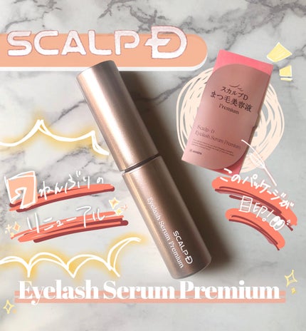 スカルプD アイラッシュセラム プレミアム/アンファー(スカルプD)/まつげ美容液を使ったクチコミ(1枚目)