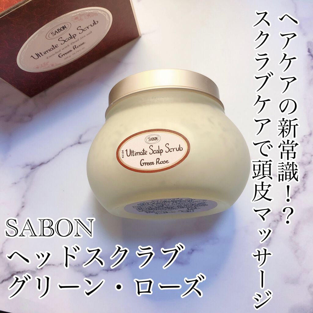 ヘッドスクラブ グリーン・ローズ/SABON/ヘッドスクラブを使ったクチコミ（1枚目）