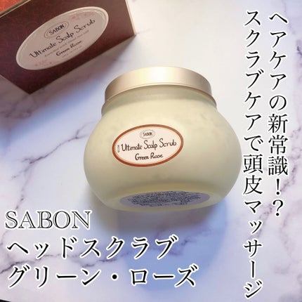 ヘッドスクラブ グリーン・ローズ/SABON/ヘッドスクラブを使ったクチコミ(1枚目)