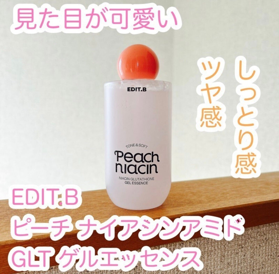 ピーチ ナイアシンアミド GLT ジェルエッセンス/EDIT.B/美容液を使ったクチコミ(1枚目)