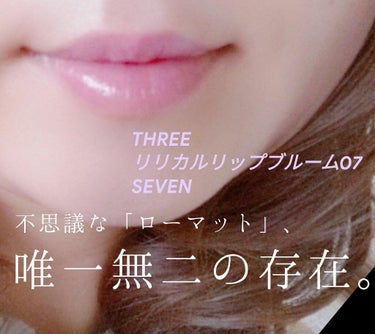 リリカルリップブルーム/THREE/口紅を使ったクチコミ（1枚目）