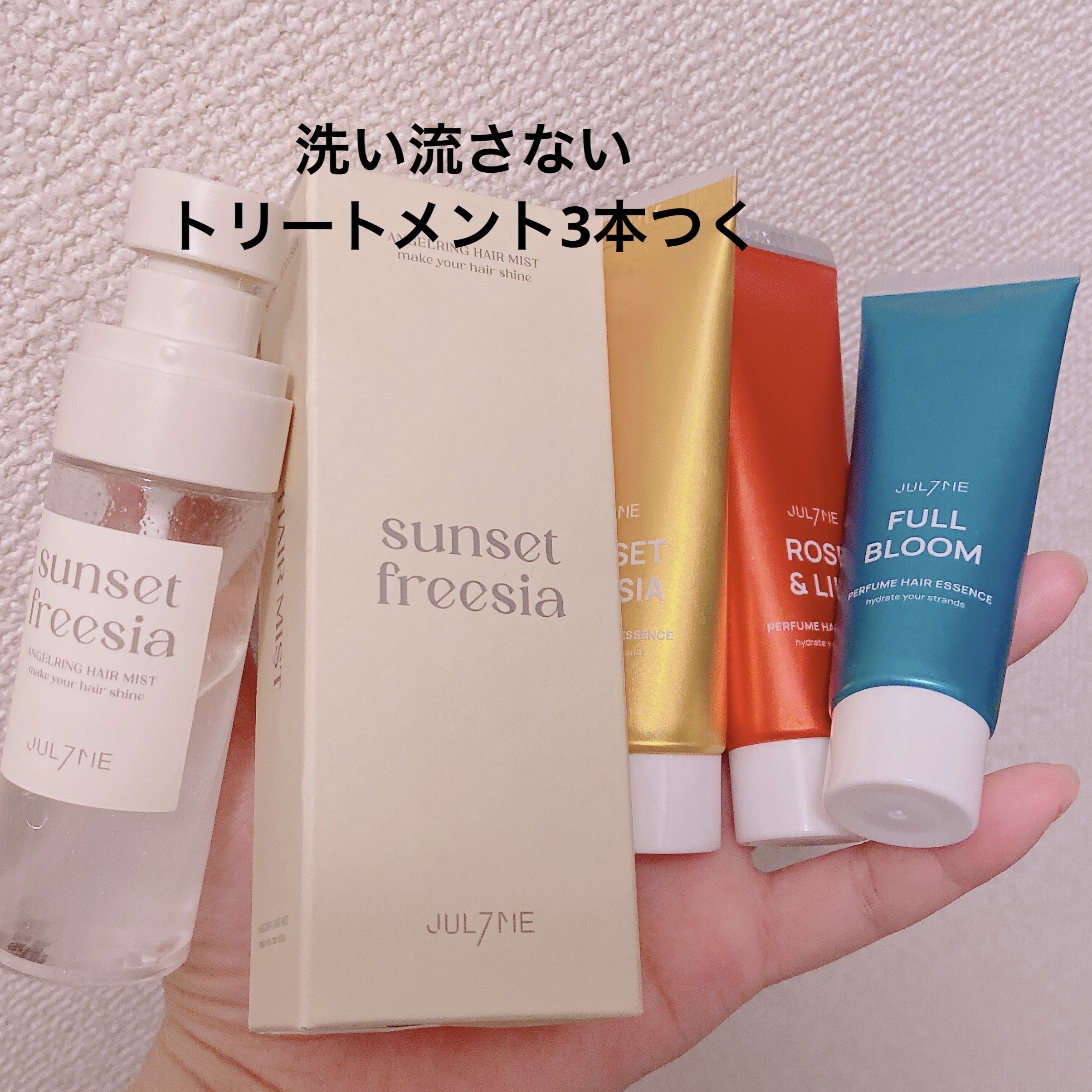 パフュームヘアエッセンス/JUL7ME/ヘアトリートメントを使ったクチコミ（1枚目）