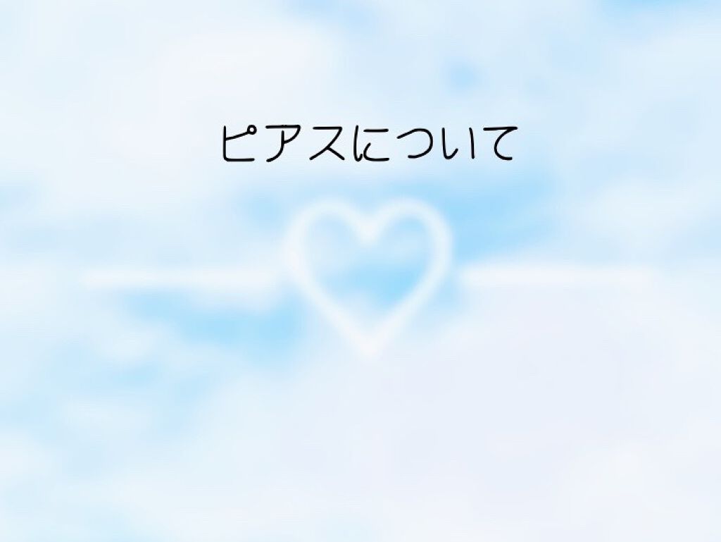 あや on LIPS 「*―――ピアスについて―――*私は「耳たぶ」「軟骨」「トラガス..」(1枚目)