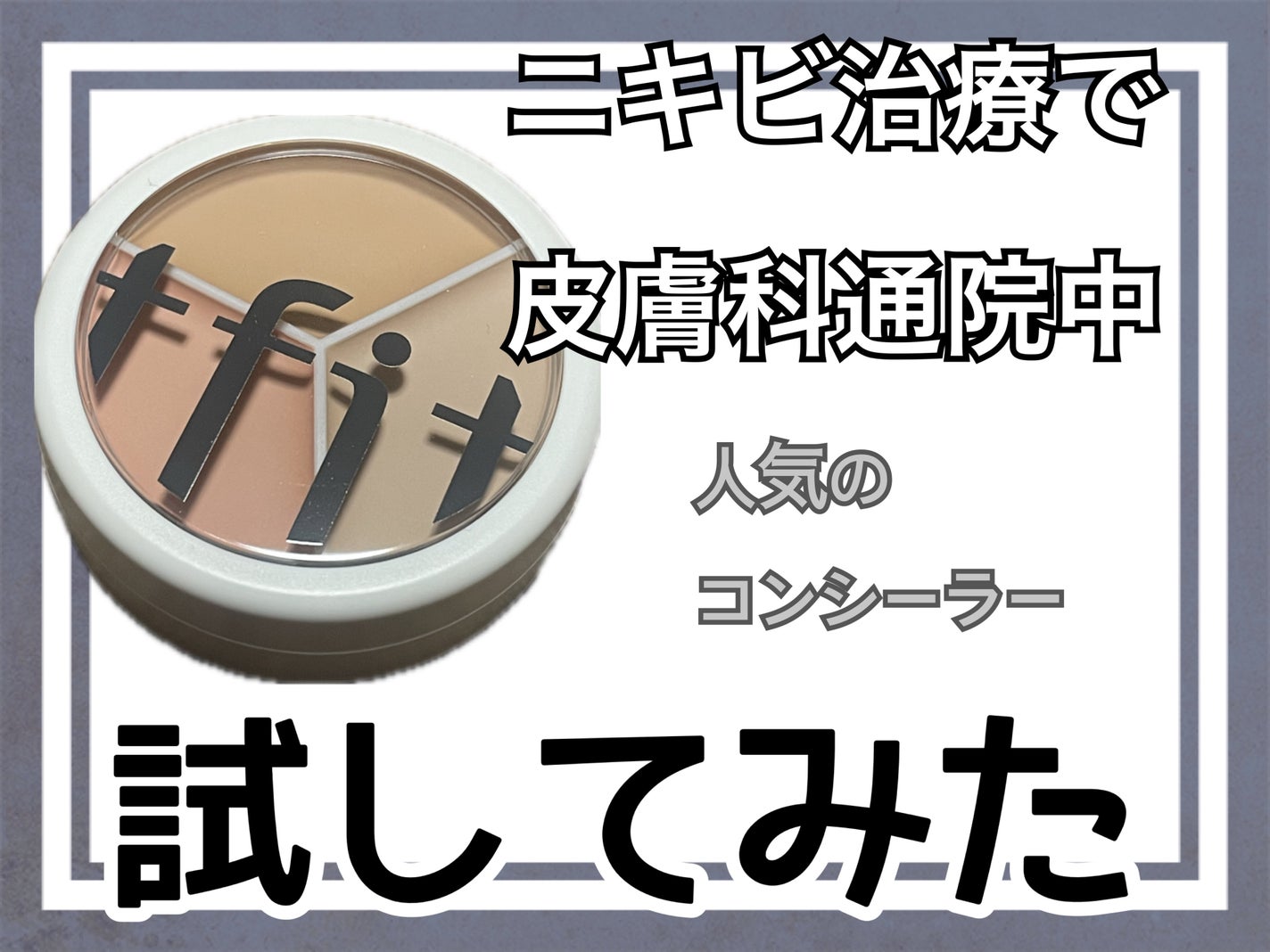 カバーアッププロコンシーラー/TFIT/パレットコンシーラーを使ったクチコミ(1枚目)