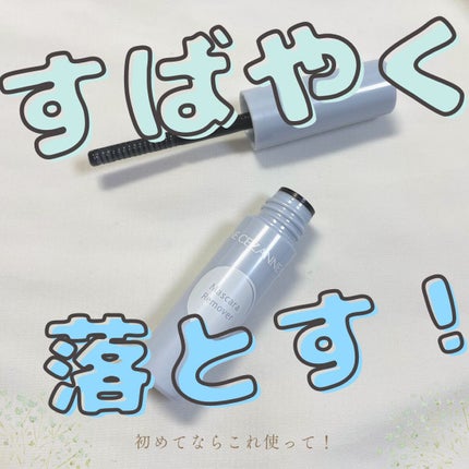 マスカラリムーバー/CEZANNE/ポイントメイクリムーバーを使ったクチコミ(1枚目)
