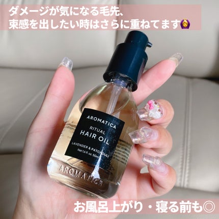 リチュアルヘアオイルラベンダー&パチョリ/AROMATICA/ヘアオイルを使ったクチコミ(6枚目)