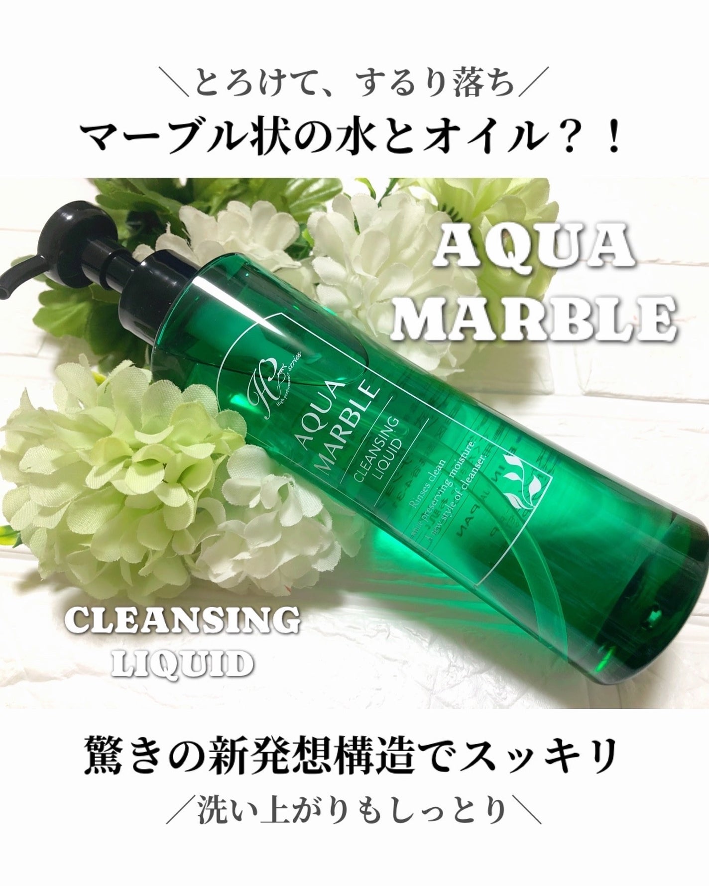 アクアマーブル クレンジング リキッド/idea/クレンジングウォーターを使ったクチコミ(1枚目)