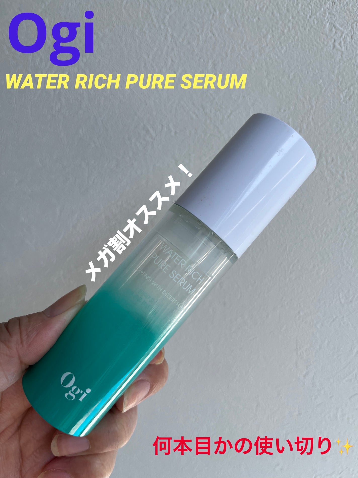ウォーターリッチピュアセラム/Ogi/美容液を使ったクチコミ(1枚目)