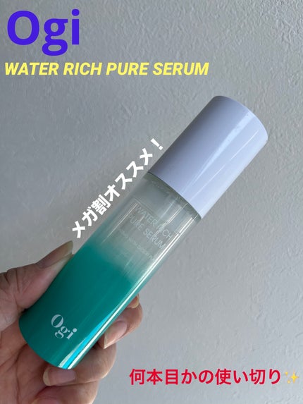 ウォーターリッチピュアセラム/Ogi/美容液を使ったクチコミ(1枚目)