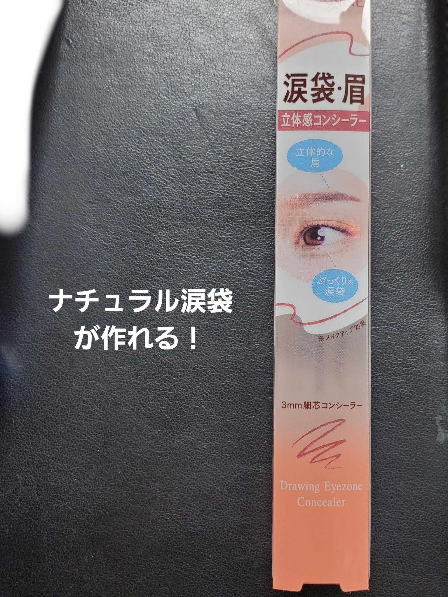 CEZANNE 描くアイゾーンコンシーラー なじみベージュ

簡単に涙袋が描ける！
①いつものようにアイシャドウを塗る。
②目頭から、3角ゾーンのアイシャドウ下まで涙袋コンシーラーを塗る。
③ブラシでコンシーラーを少しぼかす
④涙袋の影を描