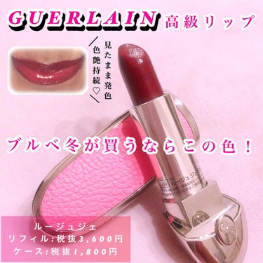 ルージュ ジェ サテン/GUERLAIN/口紅を使ったクチコミ（1枚目）