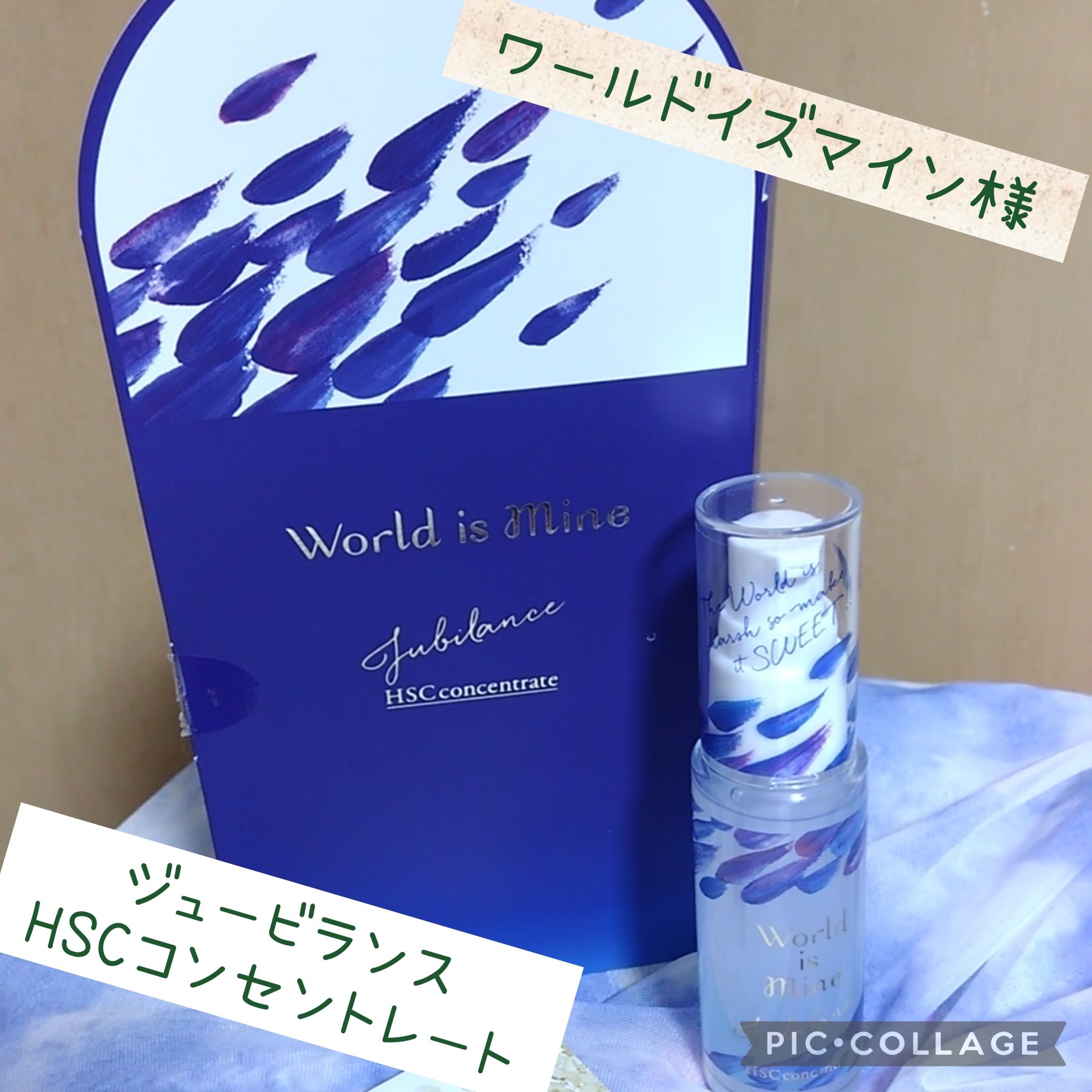 ジュービランス HSCコンセントレート/World is Mine/美容液を使ったクチコミ（1枚目）