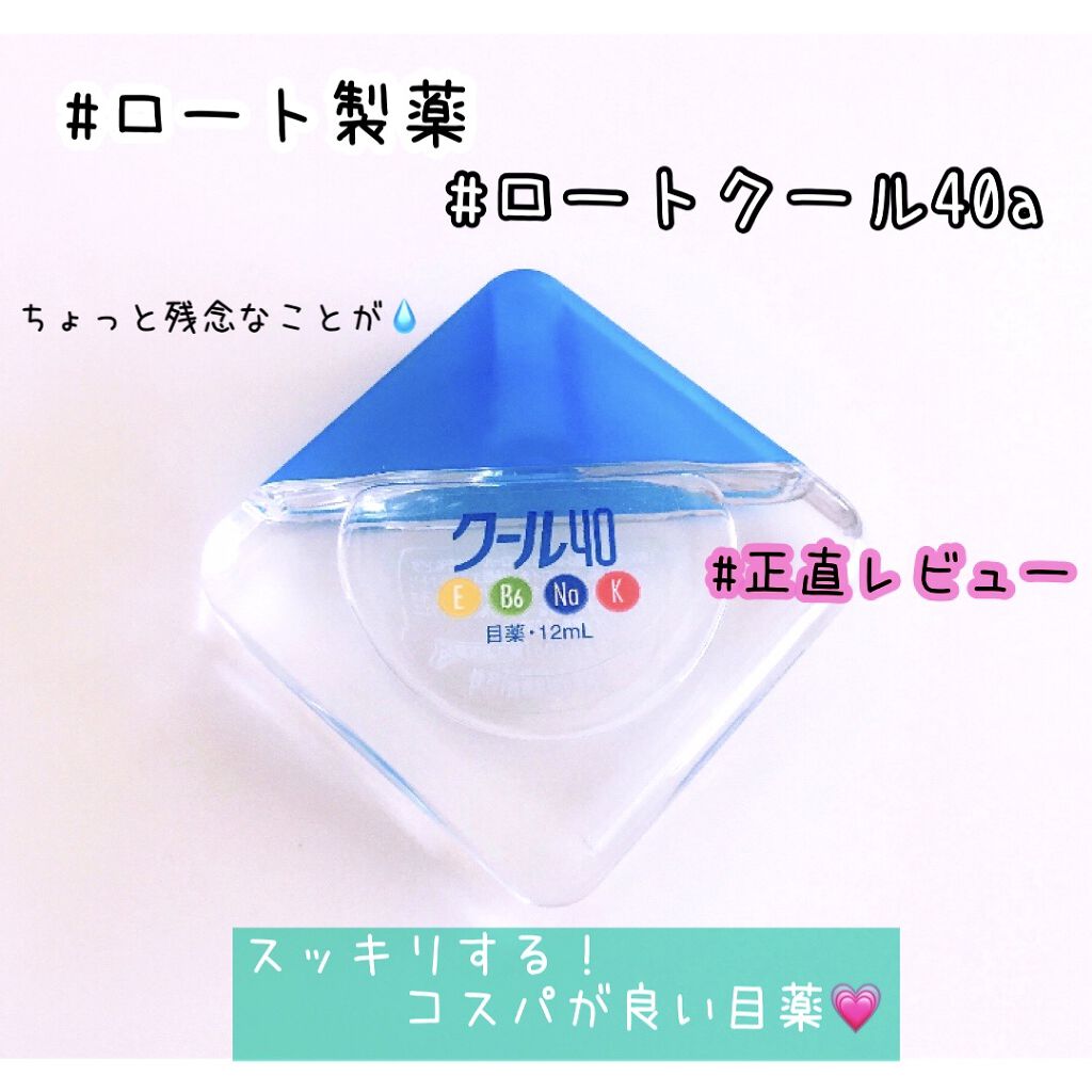 ロートクール40a(医薬品)/ロート製薬/その他を使ったクチコミ（1枚目）