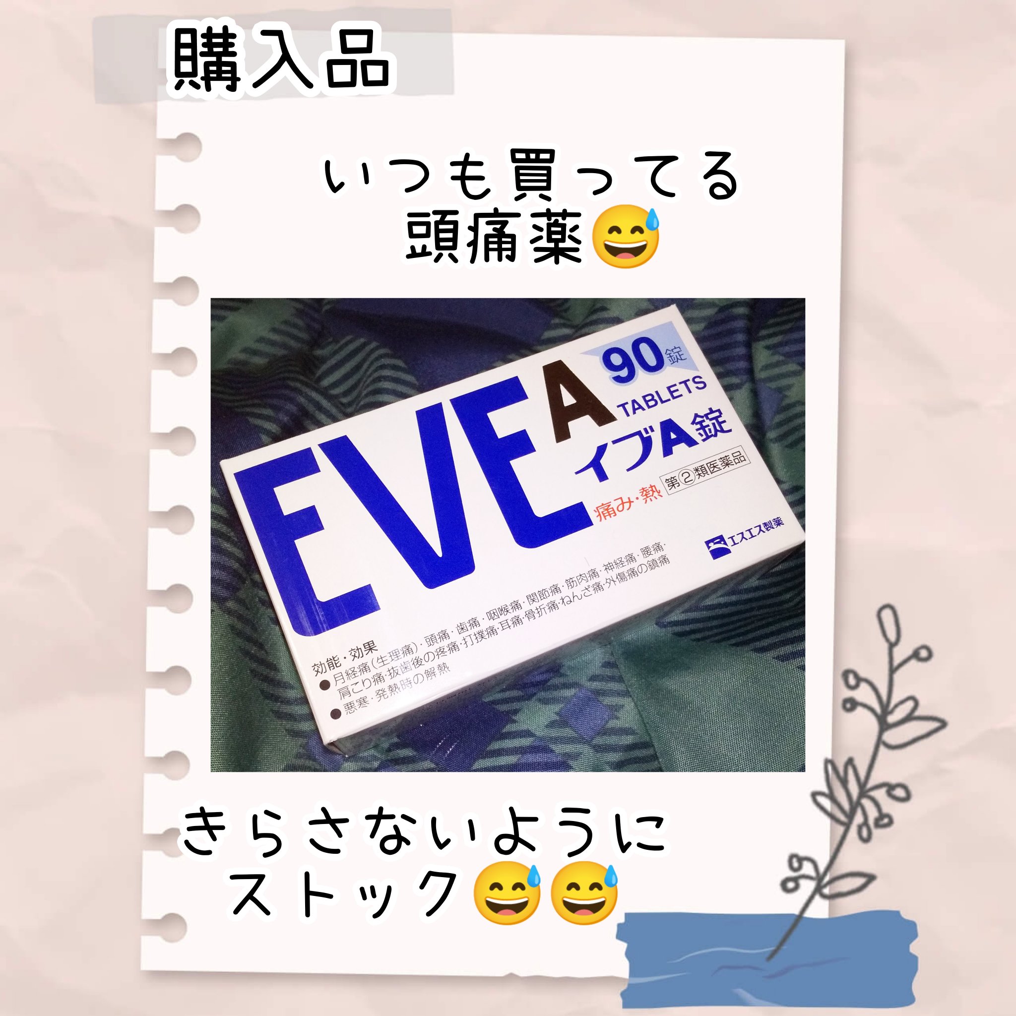 イブA錠 48錠(医薬品)/エスエス製薬/その他を使ったクチコミ（1枚目）