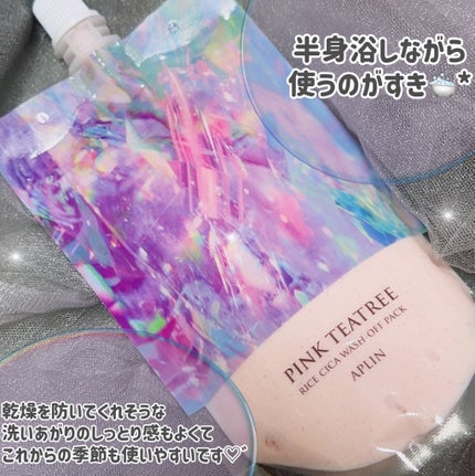 ピンクティーツリーライスシカウォッシュオフパック/APLIN/洗い流すパック・マスクを使ったクチコミ(4枚目)