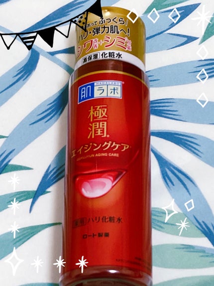極潤 薬用ハリ化粧水【医薬部外品】/肌ラボ/化粧水を使ったクチコミ(1枚目)