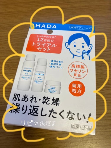 スキンケアセット（とてもしっとり）/IHADA/トライアルキットを使ったクチコミ（2枚目）