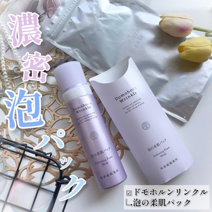 泡の柔肌パック/ドモホルンリンクル/洗い流すパック・マスクを使ったクチコミ(1枚目)