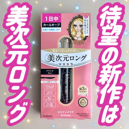 ヒロインメイク リアルラッシュマスカラ アドバンストフィルム/ヒロインメイク/マスカラを使ったクチコミ(1枚目)