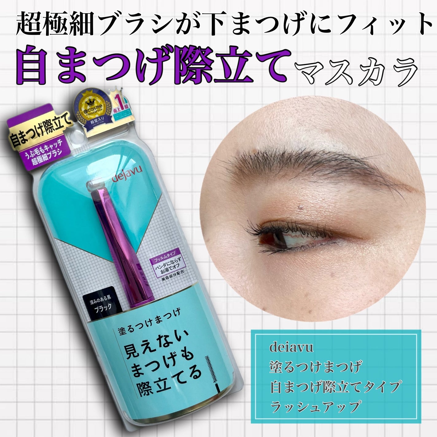 「塗るつけまつげ」自まつげ際立てタイプ/デジャヴュ/マスカラを使ったクチコミ(1枚目)