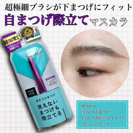 「塗るつけまつげ」自まつげ際立てタイプ/デジャヴュ/マスカラを使ったクチコミ(1枚目)