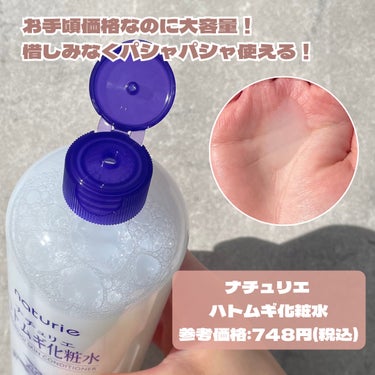 ハトムギ化粧水(ナチュリエ スキンコンディショナー R )/ナチュリエ/化粧水を使ったクチコミ（2枚目）