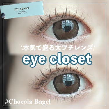EYE CLOSET eye closet 1DAY（アイクローゼット ワンデー）のクチコミ「🏷｜eye closet 1DAY
ショコラベーグル

✄------------------.....」（1枚目）