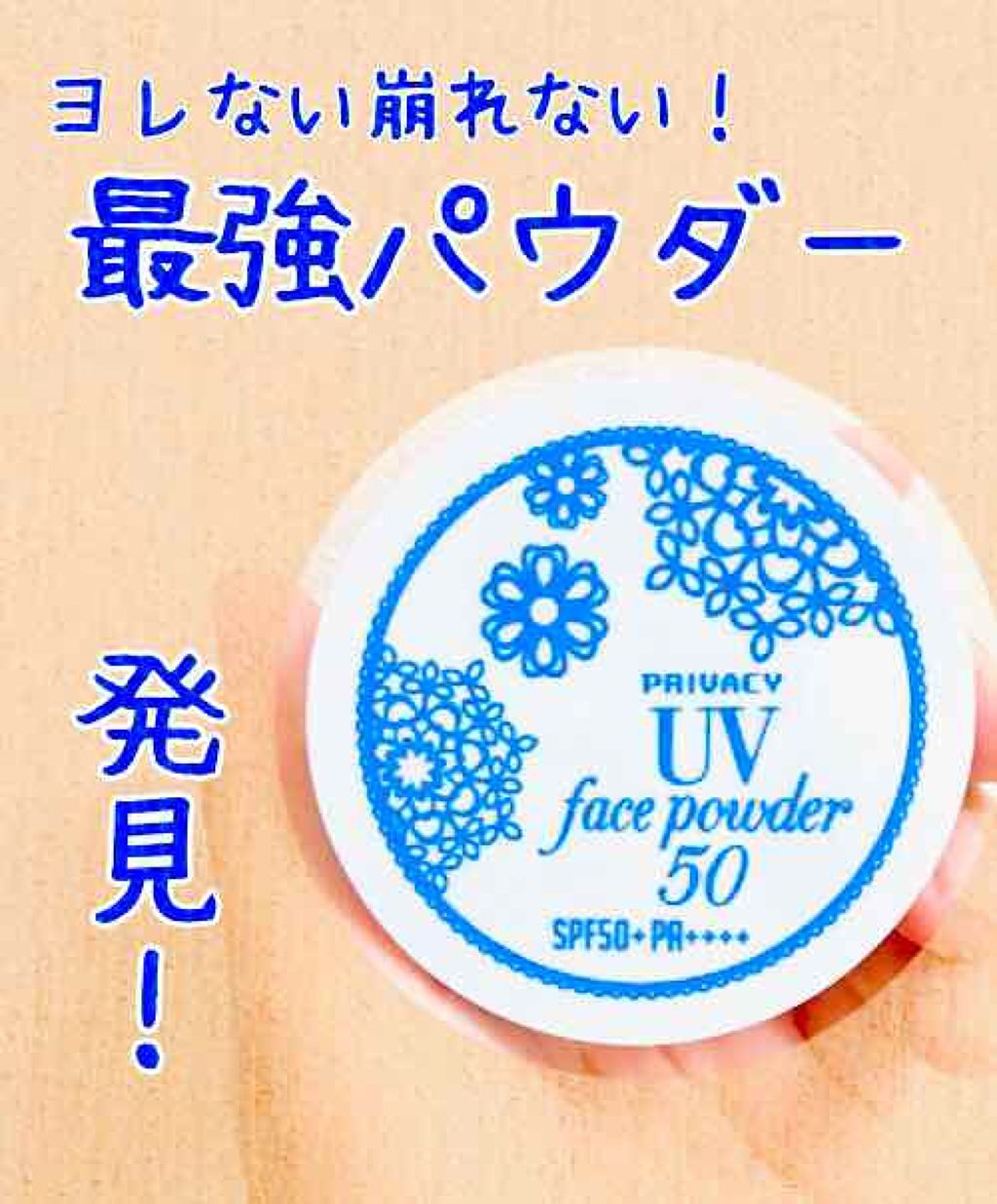 プライバシーUVパウダー50/プライバシー/ルースパウダーを使ったクチコミ(1枚目)