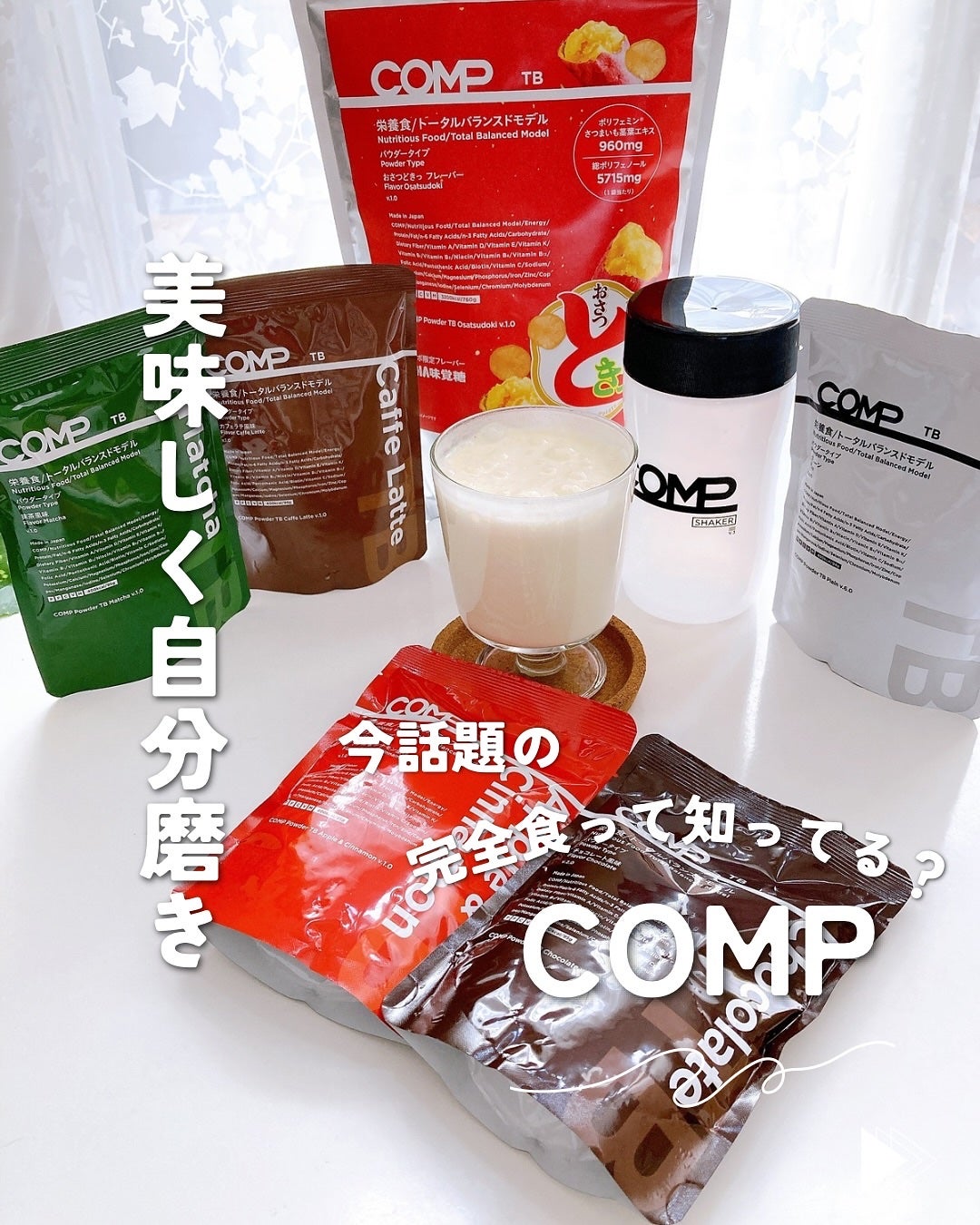 COMPパウダー トータルバランスドモデル おさつどきっ風味 1.0/COMP/完全栄養食を使ったクチコミ(1枚目)