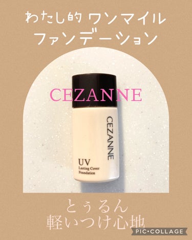 ラスティングカバーファンデーション 00 明るいベージュ系/CEZANNE/リキッドファンデーションを使ったクチコミ（1枚目）