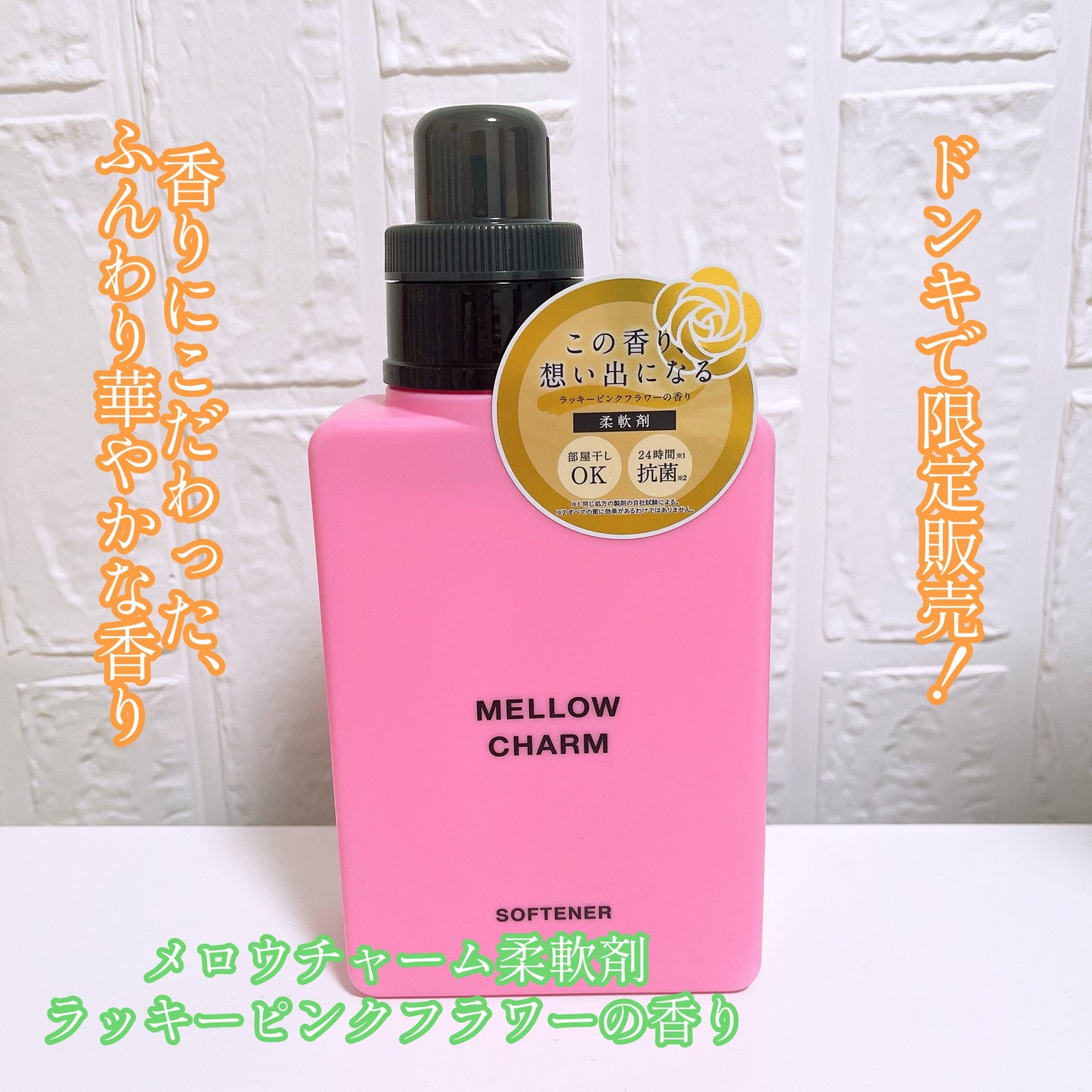 柔軟剤ラッキーピンクフラワーの香り/MELLOW CHARM/柔軟剤を使ったクチコミ(1枚目)