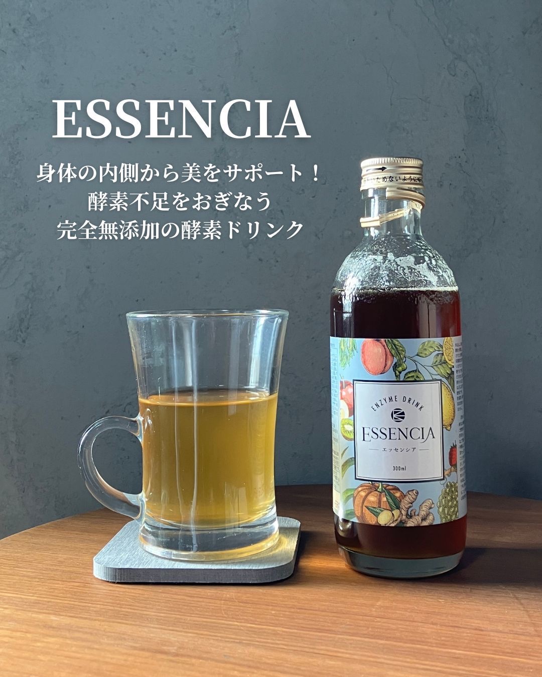 エッセンシア酵素/エッセンシア/酵素ドリンクを使ったクチコミ（1枚目）