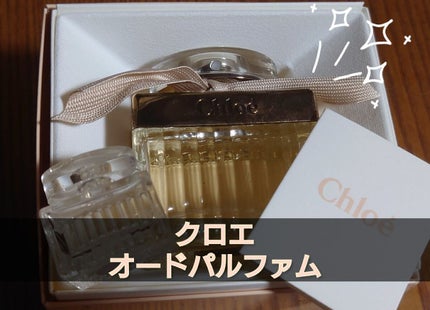 クロエ オードパルファム/クロエ/香水(レディース)を使ったクチコミ(1枚目)