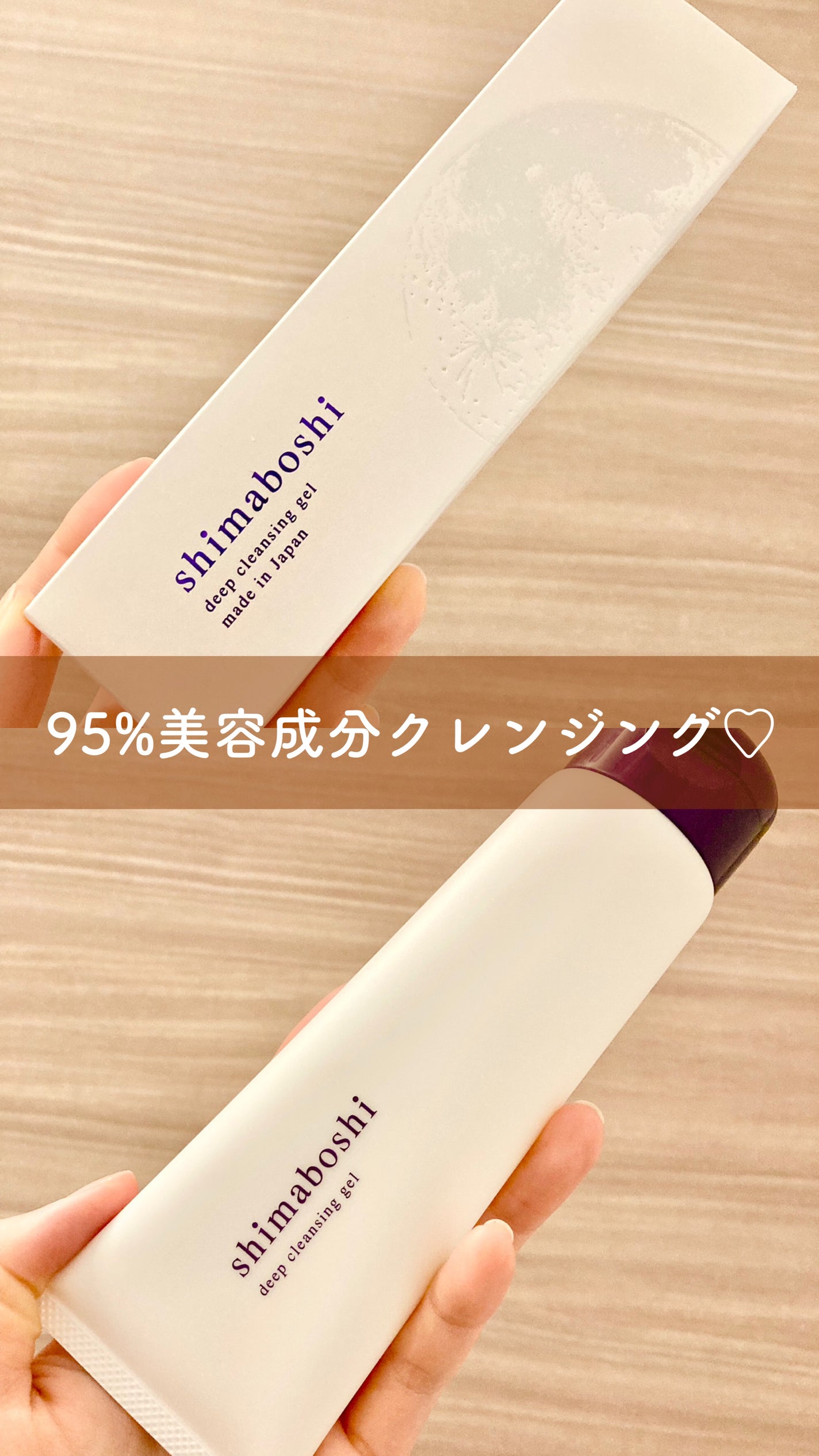 ディープクレンジングジェル/shimaboshi/クレンジングジェルを使ったクチコミ(1枚目)