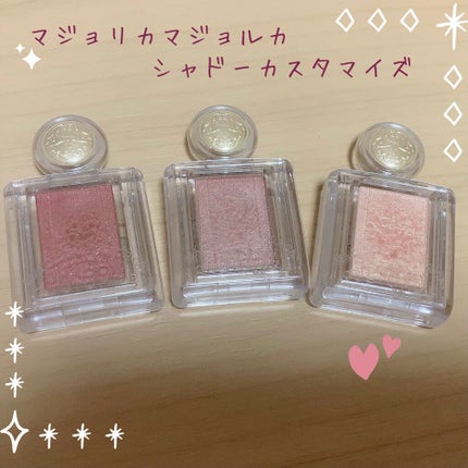 シャドーカスタマイズ/MAJOLICA MAJORCA/単色アイシャドウを使ったクチコミ(1枚目)