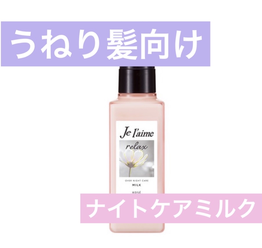 リラックス オーバーナイトケア ミルク/Je l'aime/ヘアミルクを使ったクチコミ（1枚目）